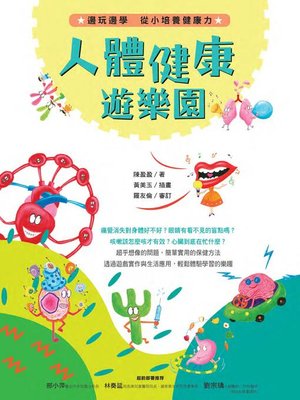 cover image of 人體健康遊樂園